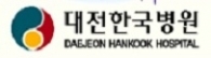 대전한국병원