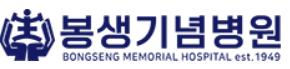 봉생기념병원